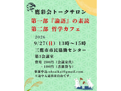 9/27（日）トークサロン「『論語』の素読」「哲学カフェ」