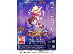 魔法の夜の野外上映会　新川あおやぎ公園