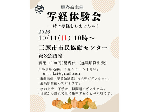 10/11（日）第十六五回写経体験会：鷹彩会