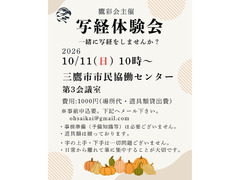 10/11（日）第十六五回写経体験会：鷹彩会
