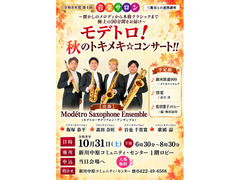 令和8年度第4回 音楽サロン　『モデトロ！秋のトキメキ☆コンサート！！』