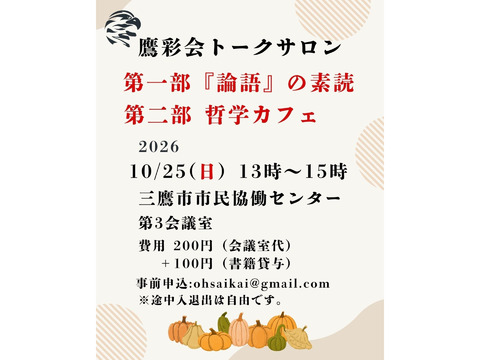 10/25（日）トークサロン「『論語』の素読」「哲学カフェ」