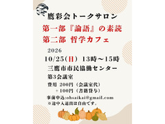 10/25（日）トークサロン「『論語』の素読」「哲学カフェ」