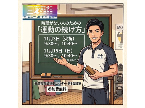 【11月3日・15日開催】時間のない人のための「運動の続け方」セミナー