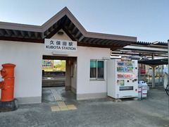 久保田駅 JR 2020年