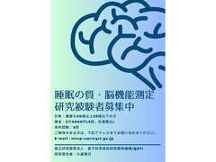 睡眠の質と脳機能の関連性に関する研究