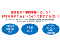 日本語を母国語とする18歳以上、PCからオンライン会議に接続可能な方を募集しています。謝金あり、事前準備不要です。