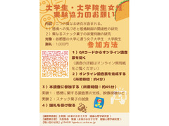 【首都圏の女子大学生・大学院生参加者募集】【お茶大学内実施】感情制御の実験とスナック菓子の味覚特徴の実験