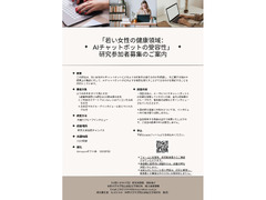 若い女性の健康相談におけるAIチャットボットの受容性の検討