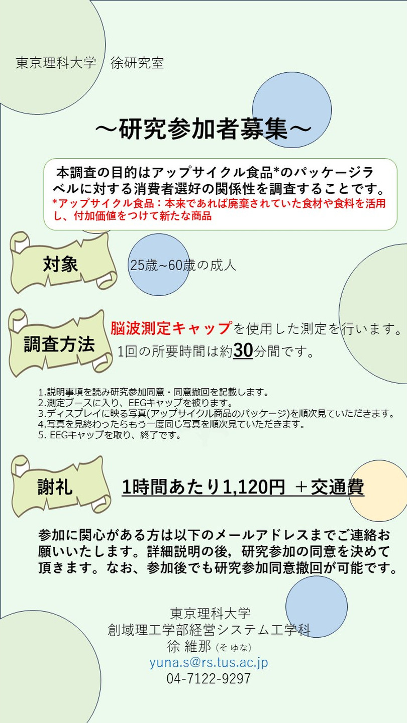 アップサイクル食品のパッケージラベルに対する消費者選好の関係性を調査するために脳波の測定者を募集します。 | 被験者募集サイト