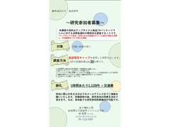 アップサイクル食品のパッケージラベルに対する消費者選好の関係性を調査するために脳波の測定者を募集します。
