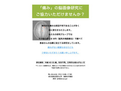 温熱痛み刺激を受けてその強さを答えながら脳のMRIを撮影できる方を募集します