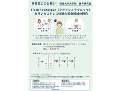 【明星大学での対面実験】フラッシュテクニックを用いたストレス体験に伴う苦痛軽減の研究
