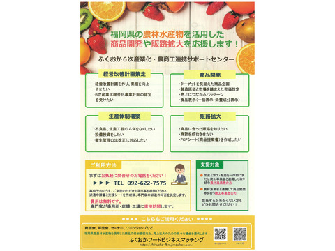 【情報提供】福岡県の農水産物を活用した商品開発や販路拡大を応援します！