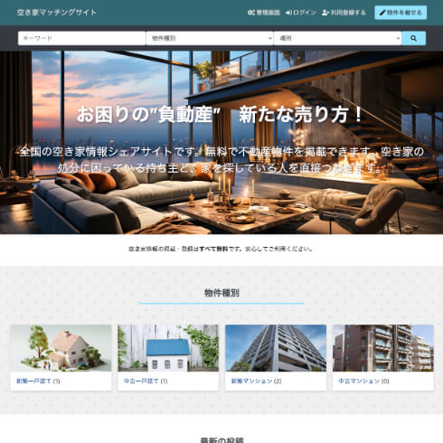 空き家マッチングサイトの例