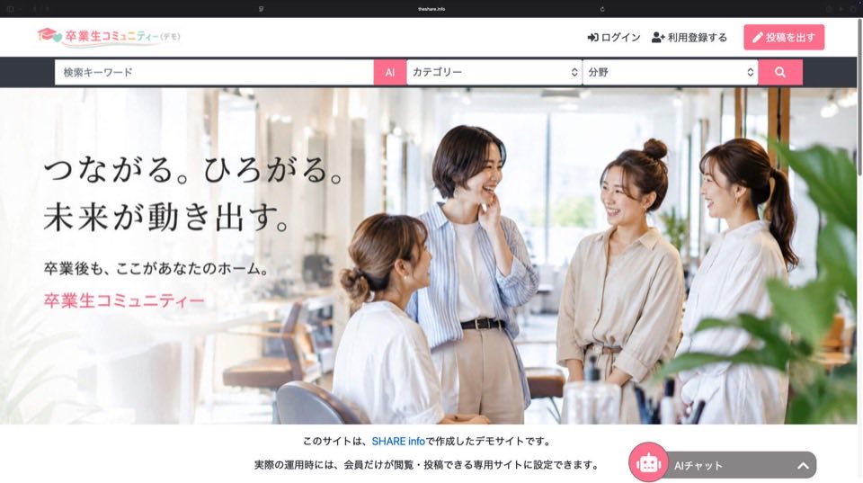 卒業後もつながる卒業生コミュニティ