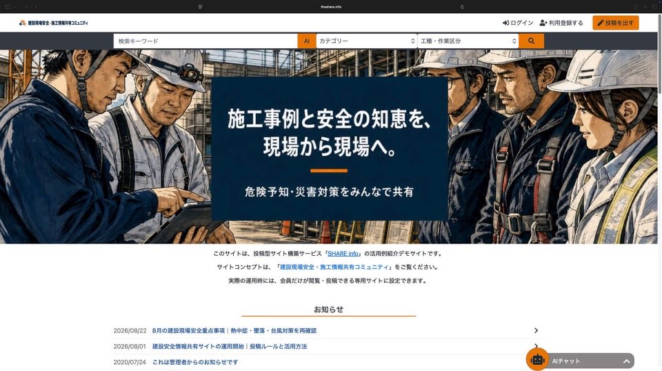 建設現場安全・施工情報共有コミュニティ