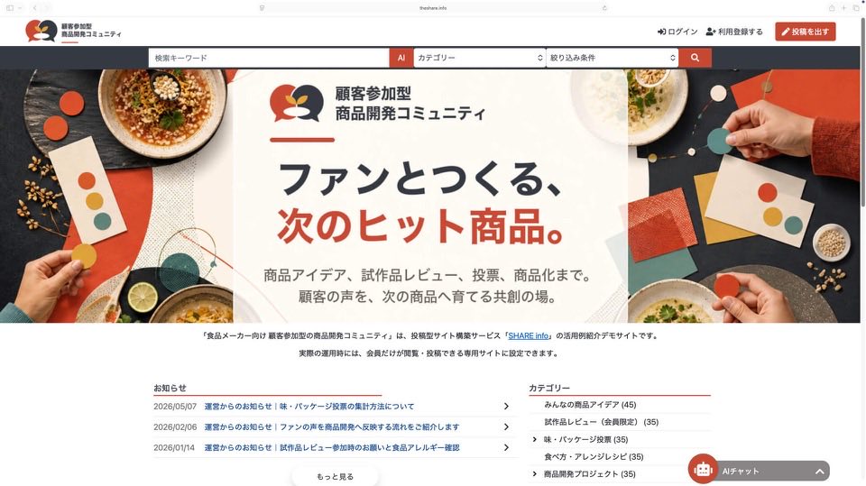食品メーカー向け商品開発コミュニティ
