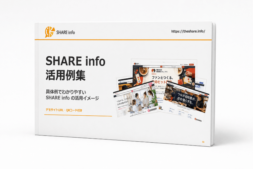 SHARE info 活用例集