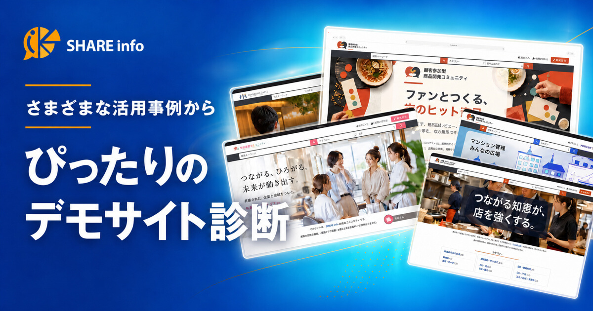 SHARE info ぴったりのデモサイト診断