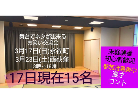 飛び入り可[🔴本日男女20名🔴]舞台でネタが出来るお笑い交流会/17現金精算可