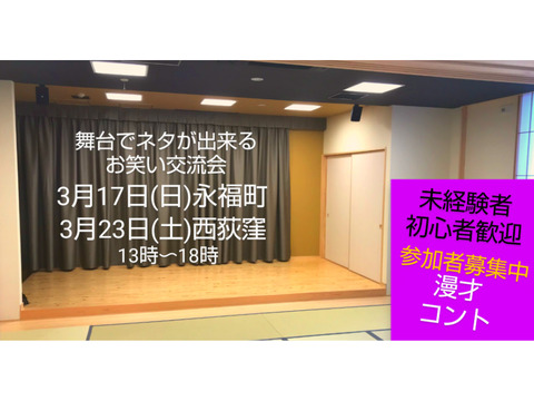 3/23【舞台でネタが出来る相方探し交流会】漫才コント体験/初心者未経験者歓迎