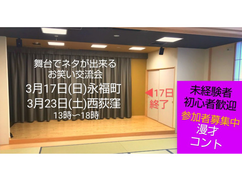 明日【舞台でネタが出来る相方探し交流会】10名前後/飛び入り参加初見大歓迎