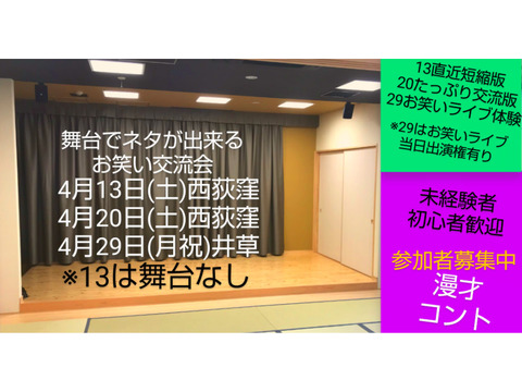 4/13.20.29【舞台でネタが出来る相方探し交流会】初心者未経験者歓迎/漫才コント/13日1000円/29お笑いライブ付き