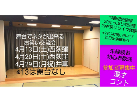 今週土曜〜【相方探し交流会/舞台でネタが出来る※13日以外】初心者未経験者歓迎募集中（今週土曜1000円割引）