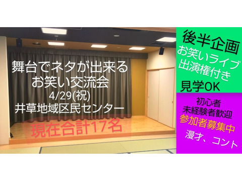 本日【現在合計18名】4/29舞台でネタが出来る相方探し交流会/漫才コント体験