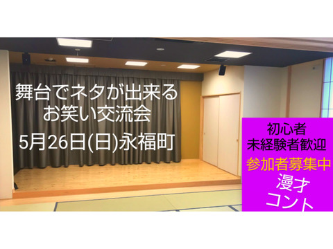 5/26【舞台でネタが出来る相方探し交流会】未経験者大歓迎/即席漫才コント