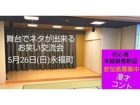 5/26開催【舞台でネタが出来る相方探し交流会】未経験者大歓迎/即席漫才コント