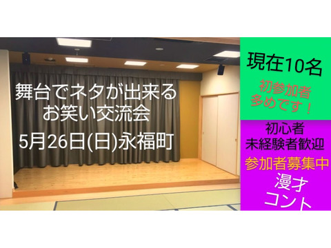 現10名5/26【お笑い相方探し交流会】舞台で即席ペアネタメイン/未経験者大歓迎