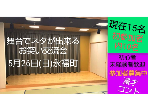 現15名あと5名5/26【お笑い相方探し交流会】舞台で即席ペア/未経験者大歓迎