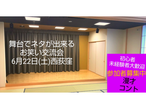 前回16名参加【6/22舞台でネタが出来るお笑い交流会】未経験者初参加大歓迎/即席ネタ企画