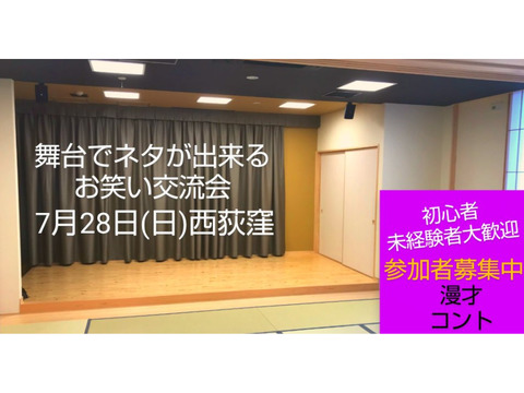 【7/28舞台でネタが出来る相方探し交流会】M-1近く/即席ネタ/未経験者大歓迎