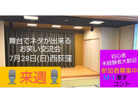 【7/28舞台でネタが出来る相方探し交流会】M-1近く/即席ネタ/未経験者大歓迎