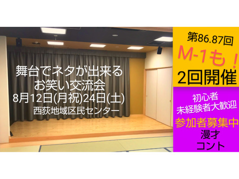 8/12.24【舞台でネタが出来るお笑い交流会】未経験者大歓迎/M-1も/即席ペアネタ企画他