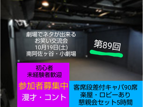 第89回10/19【劇場でネタが出来る相方探し交流会】キャパ90楽屋ロビー有り