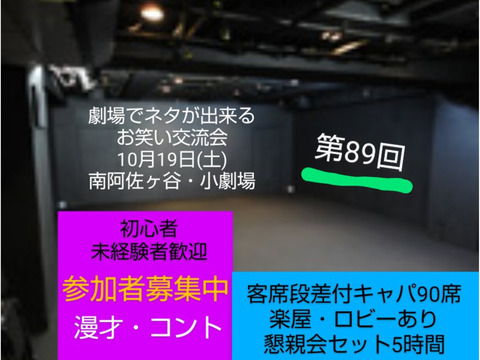 第89回10/19【劇場でネタが出来る相方探し交流会】未経験者大歓迎/参加者募集