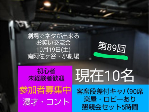 【10/19劇場でネタが出来るお笑い交流会】未経験者大歓迎/現在10名土曜開催