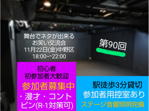 【11/22第90回舞台でネタが出来る相方探し交流会】初心者大歓迎/参加者募集