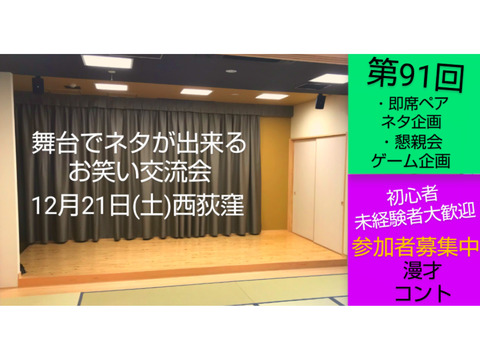 【12/21第91回舞台でネタが出来る相方探し交流会】初心者大歓迎/参加者募集中