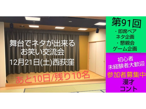 【残り10名】12/21第91回舞台でネタが出来る相方探し交流会/西荻年内最後開催