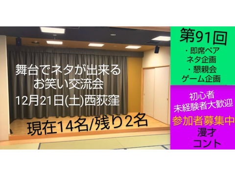 ●現在14名【本日第91回相方探し交流会】舞台付きでネタ作り/当日参加可能