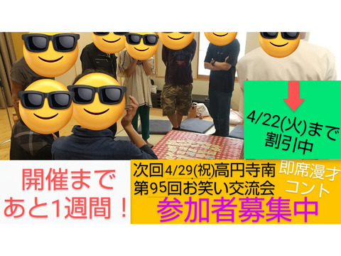 【参加者募集中】4/29(祝)お笑い相方探しの会/開催6年目95回/現在10名前後参加
