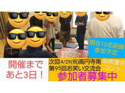 【現在10名】あと3日/第95回相方探し交流会4/29●初心者大歓迎/参加者募集中