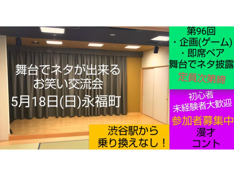 【5/18舞台で相方探し交流会】第96回歴6年/ネタや人柄重視/(参加枠あと3名です)
