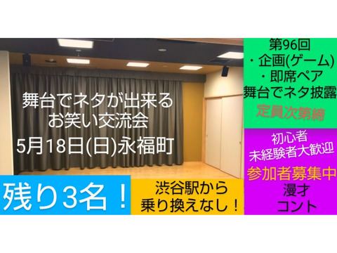 【本日/第96回舞台でネタが出来る相方探し交流会】飛び込み大歓迎/現在10名参加