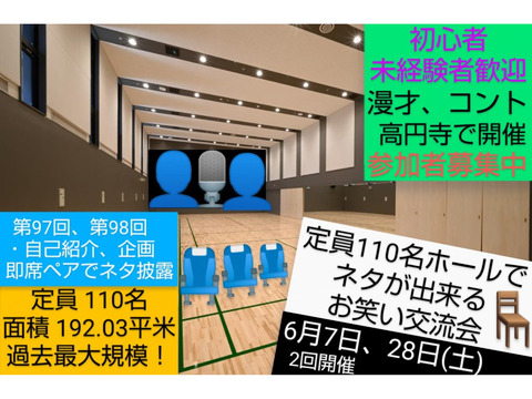 【明後日】6/7相方探し交流会定員110名ホール192平米/過去最大規模/参加者募集